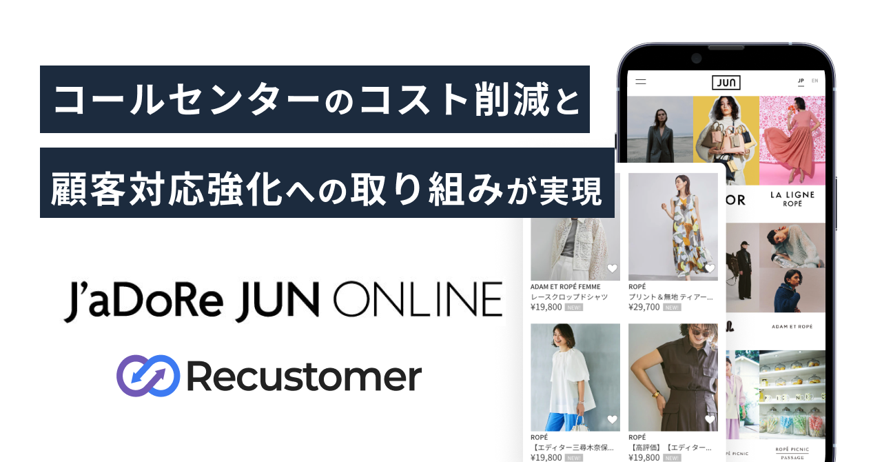 株式会社ジュンが運営する『J'aDoRe JUN ONLINE』がRecustomer